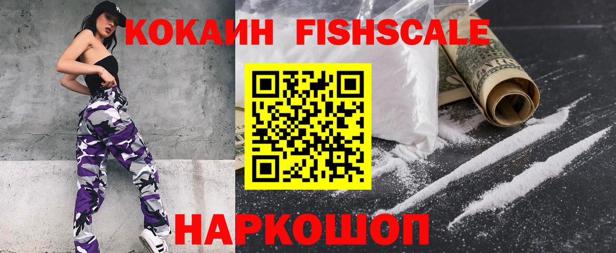 Будённовск  Cocaine Fish Scale  Cocaine 99%  Вход с VPN 
