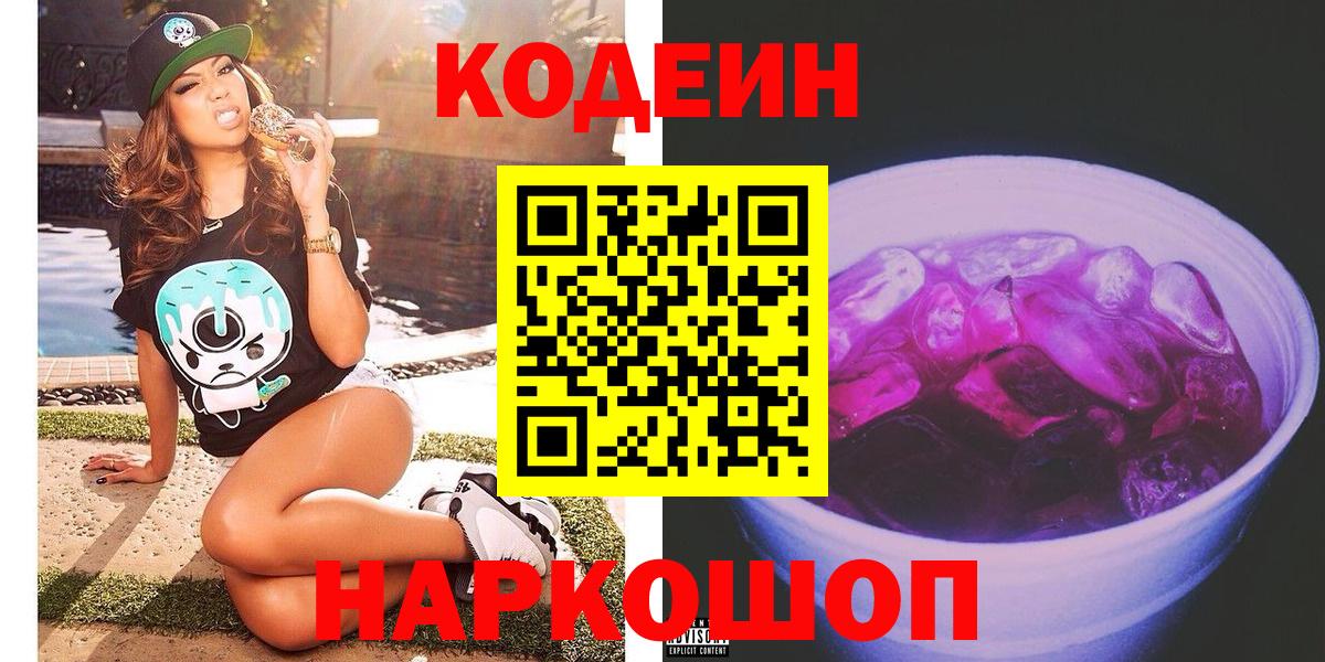 Codein Purple Drank Будённовск