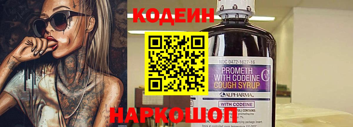 Будённовск  Кодеиновый сироп Lean Purple Drank  Вход с VPN 